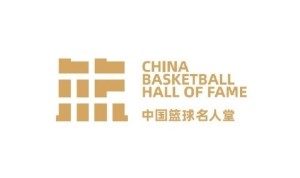 2025年中国篮球名人堂举荐活动启动 现任国家队主帅不参加举荐