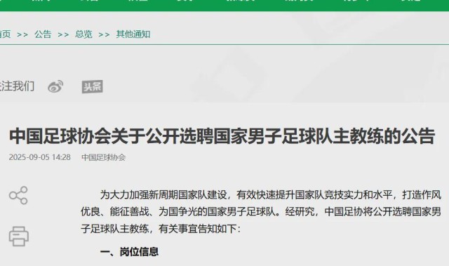 刚刚，中国足协公告：公开选聘！需要完成一个“小目标”